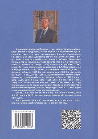 Фотография книги "Александр Сазонов: Вологда. Каменная летопись"