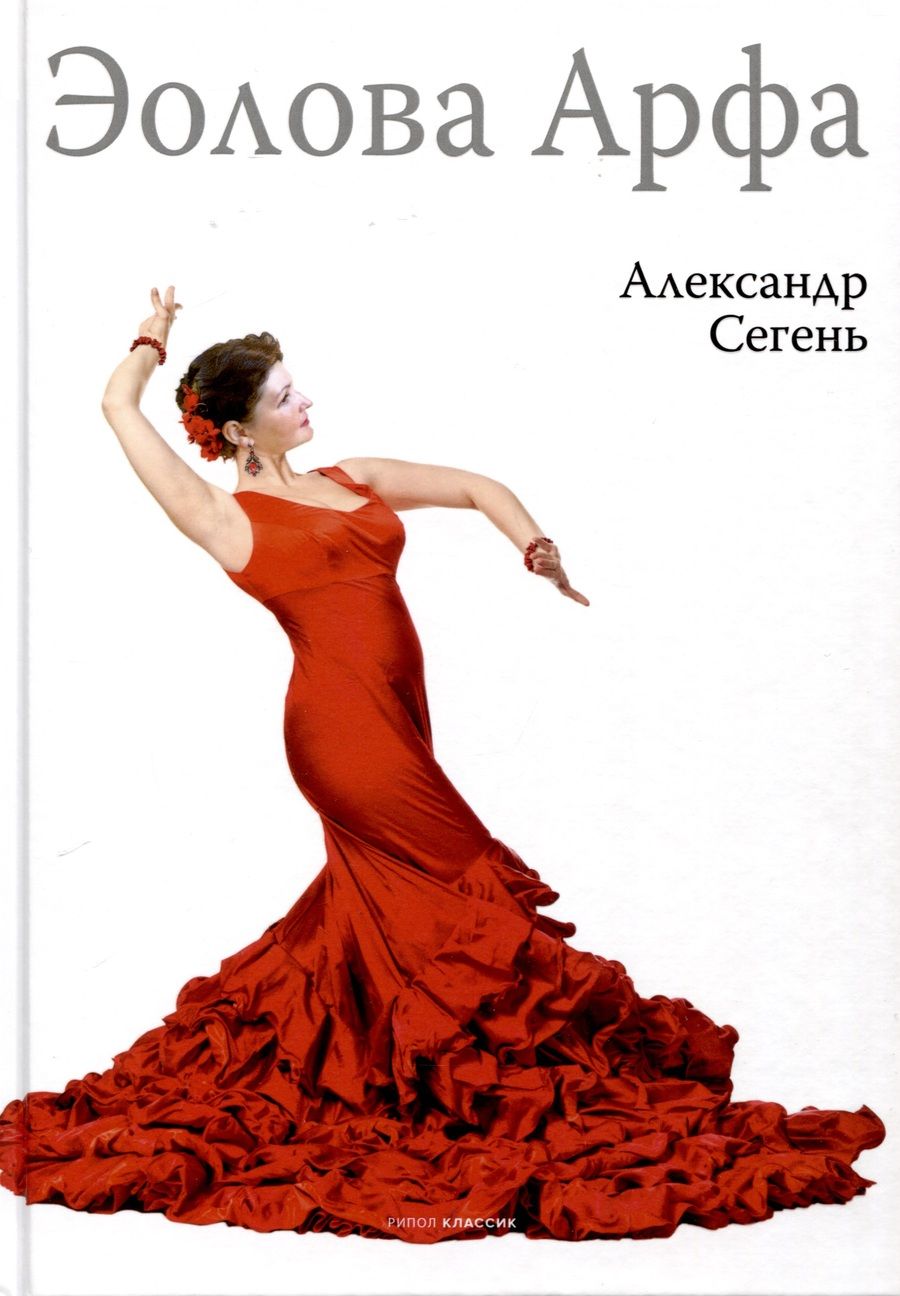 Обложка книги "Александр Сегень: Эолова Арфа"