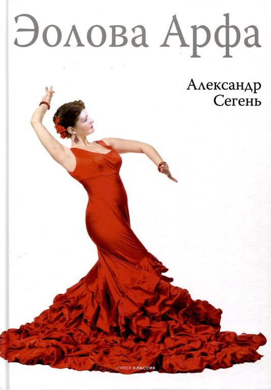Обложка книги "Александр Сегень: Эолова Арфа"
