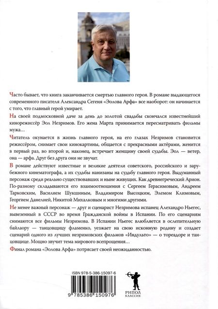 Фотография книги "Александр Сегень: Эолова Арфа"