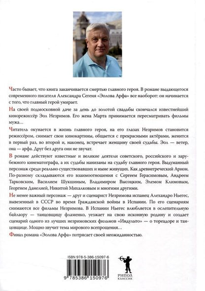 Фотография книги "Александр Сегень: Эолова Арфа"