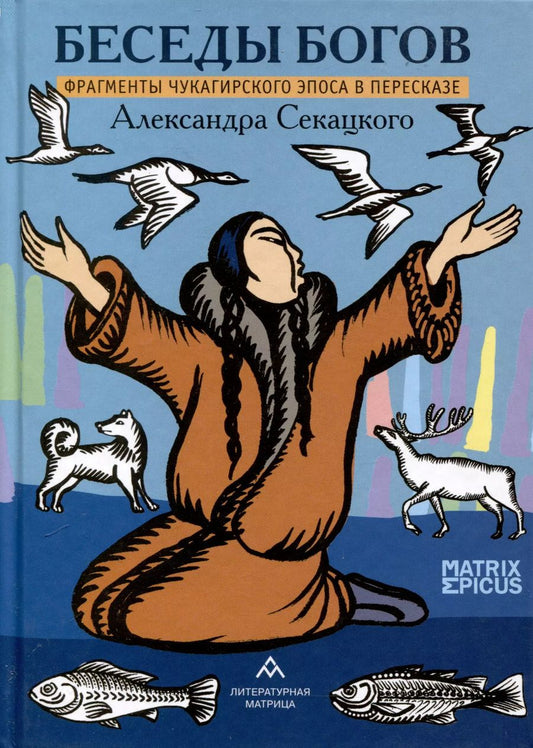 Обложка книги "Александр Секацкий: Беседы богов. Фрагменты чукагирского эпоса в пересказе Александра Секацкого"