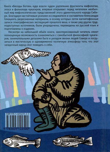 Фотография книги "Александр Секацкий: Беседы богов. Фрагменты чукагирского эпоса в пересказе Александра Секацкого"