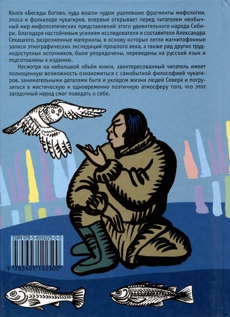 Фотография книги "Александр Секацкий: Беседы богов. Фрагменты чукагирского эпоса в пересказе Александра Секацкого"