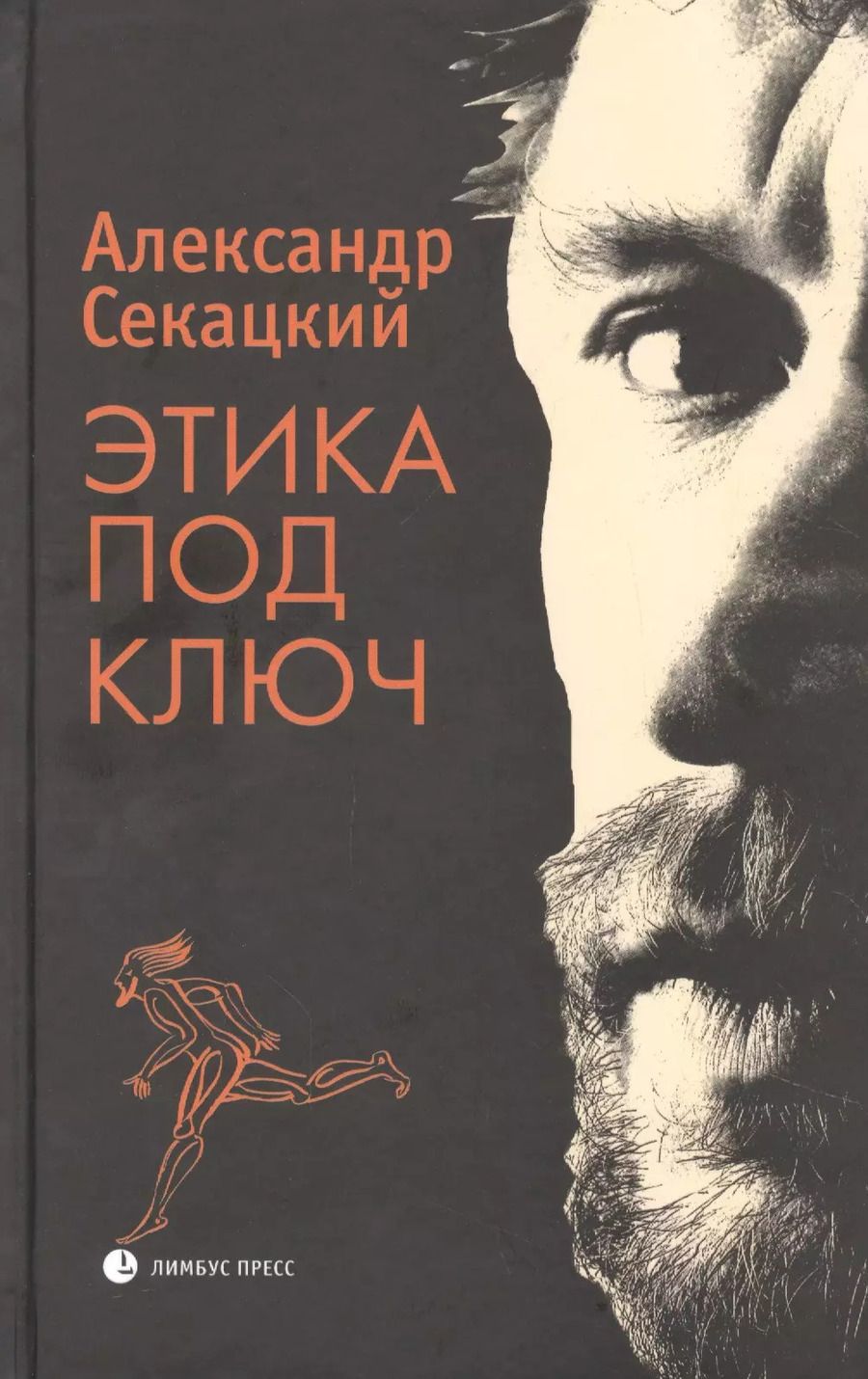 Обложка книги "Александр Секацкий: Этика под ключ"