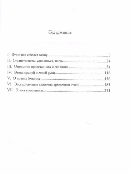 Фотография книги "Александр Секацкий: Этика под ключ"