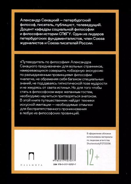 Фотография книги "Александр Секацкий: Путеводитель по философии. Обзорная экскурсия по разъединенным провинциям мудрости для вольных странников"