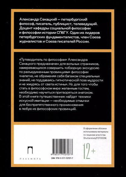 Фотография книги "Александр Секацкий: Путеводитель по философии. Обзорная экскурсия по разъединенным провинциям мудрости для вольных странников"