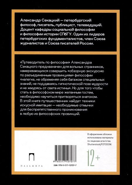 Фотография книги "Александр Секацкий: Путеводитель по философии. Обзорная экскурсия по разъединенным провинциям мудрости для вольных странников"