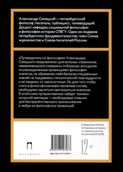 Фотография книги "Александр Секацкий: Путеводитель по философии. Обзорная экскурсия по разъединенным провинциям мудрости для вольных странников"