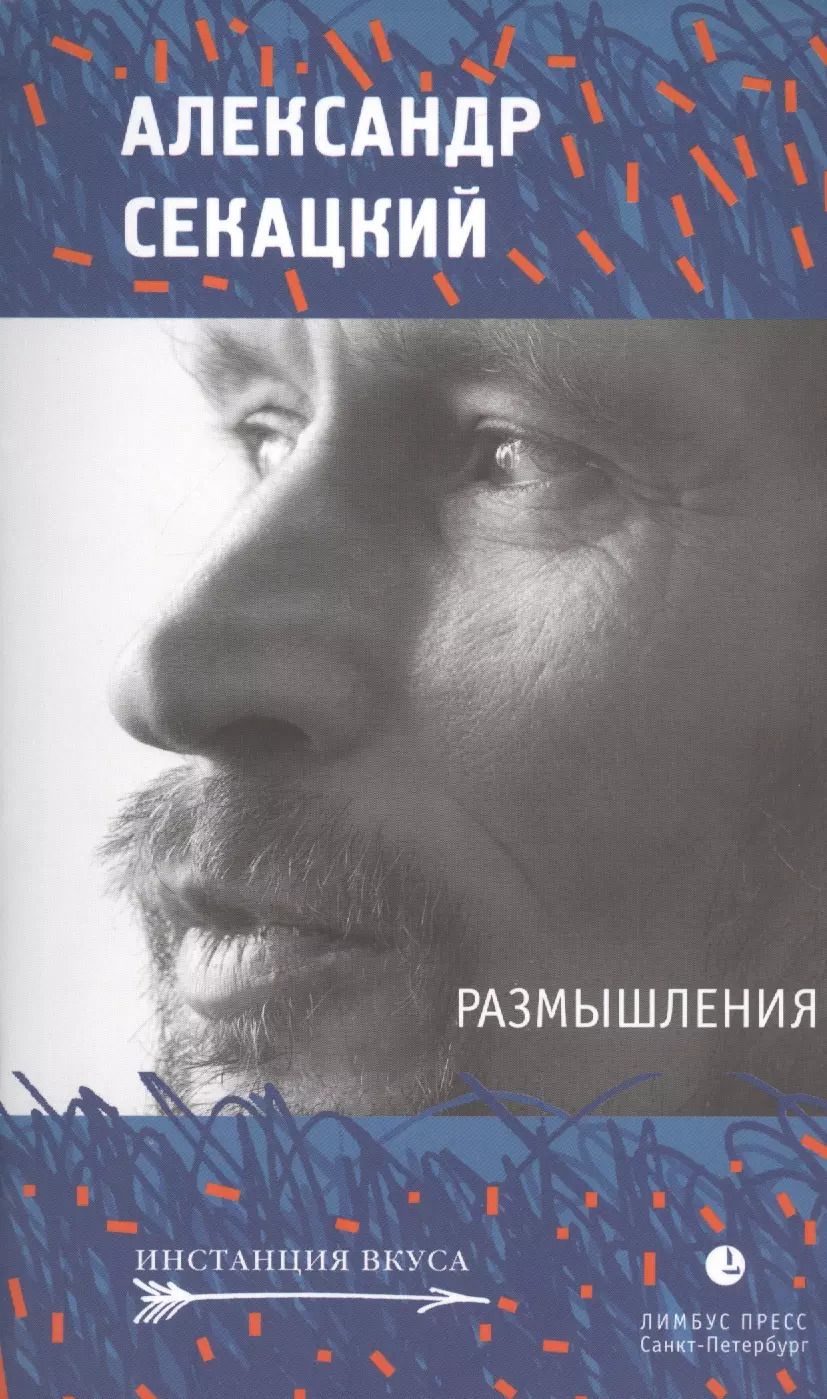 Обложка книги "Александр Секацкий: Размышления: эссе"