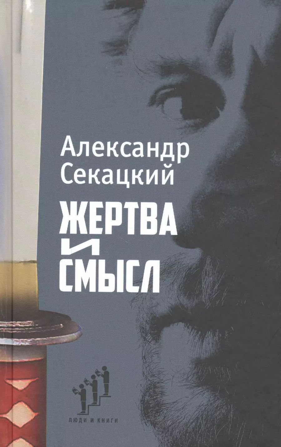 Обложка книги "Александр Секацкий: Жертва и смысл"
