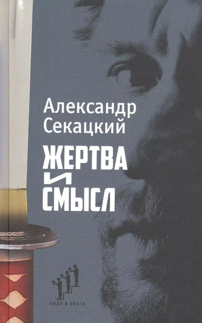 Обложка книги "Александр Секацкий: Жертва и смысл"