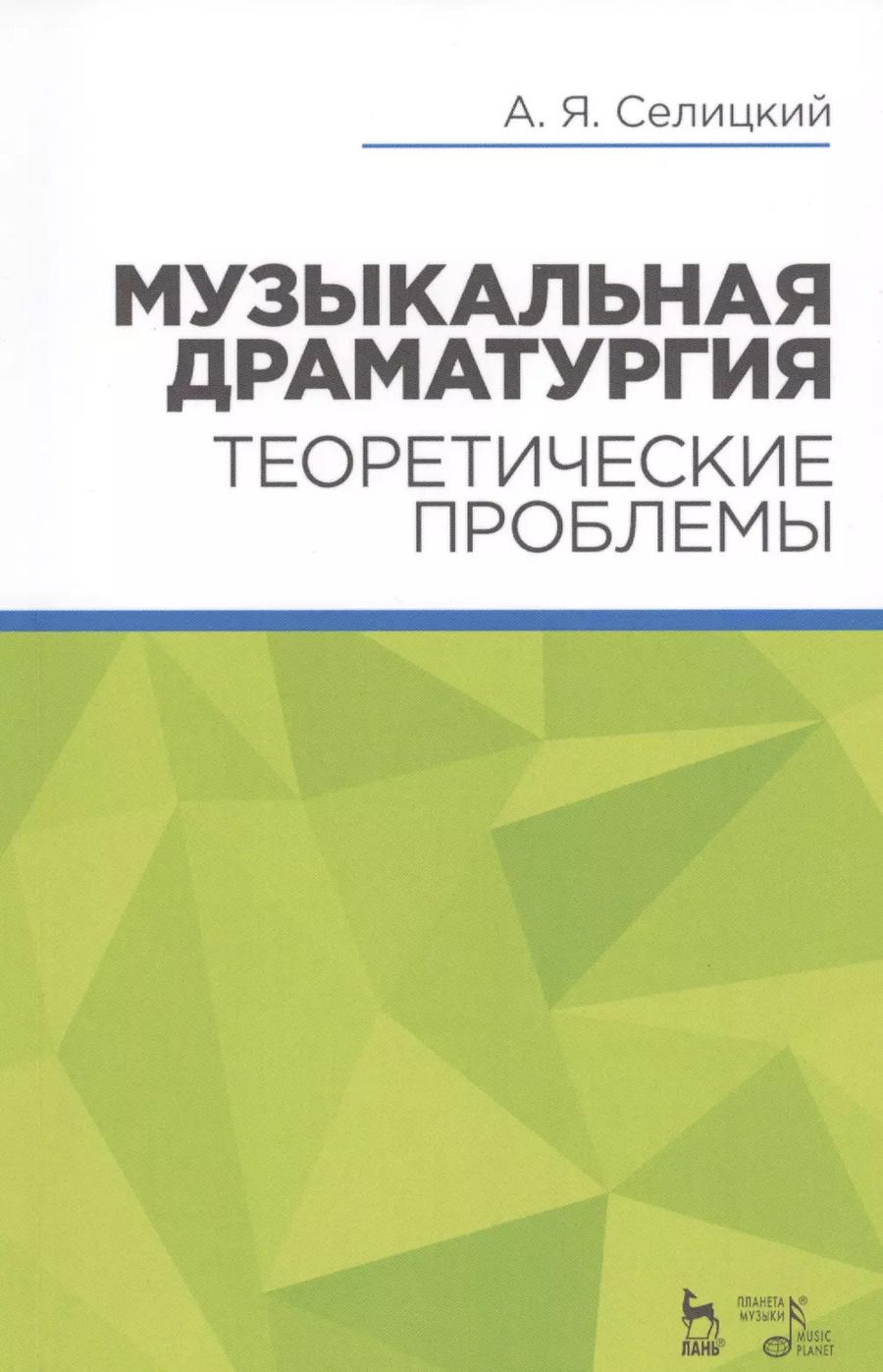 Обложка книги "Александр Селицкий: Музыкальная драматургия. Теоретические проблемы: учебное пособие"