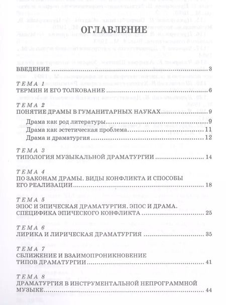 Фотография книги "Александр Селицкий: Музыкальная драматургия. Теоретические проблемы: учебное пособие"