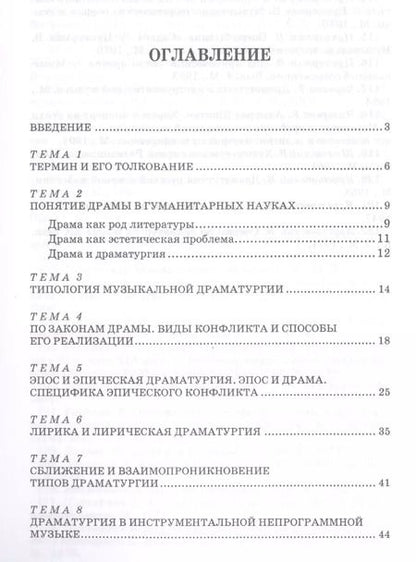 Фотография книги "Александр Селицкий: Музыкальная драматургия. Теоретические проблемы: учебное пособие"