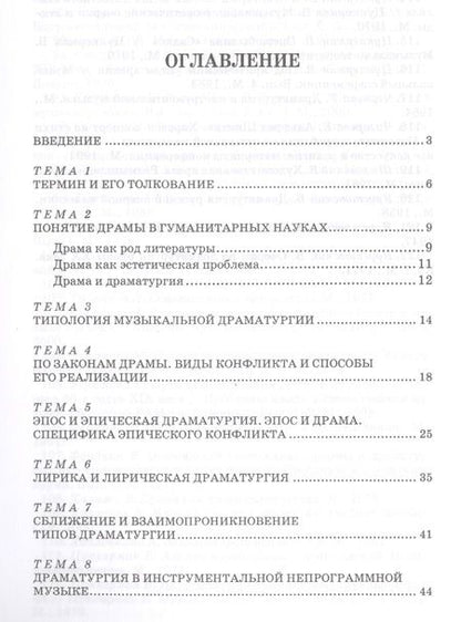 Фотография книги "Александр Селицкий: Музыкальная драматургия. Теоретические проблемы: учебное пособие"