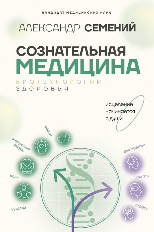 Обложка книги "Александр Семений: Сознательная медицина: биотехнологии здоровья"