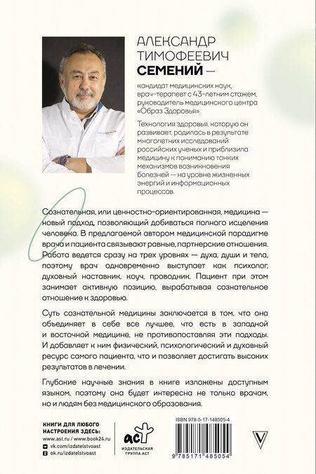 Фотография книги "Александр Семений: Сознательная медицина: биотехнологии здоровья"