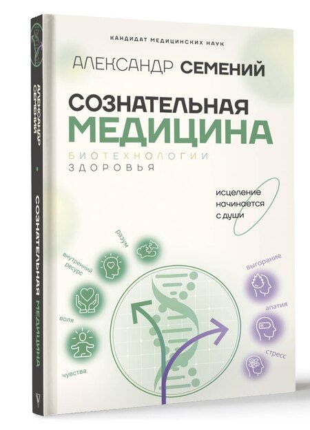 Фотография книги "Александр Семений: Сознательная медицина: биотехнологии здоровья"