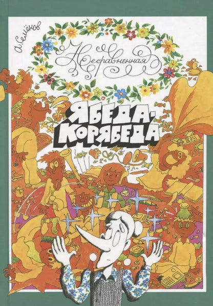 Обложка книги "Александр Семенов: Несравненная Ябеда-Корябеда"