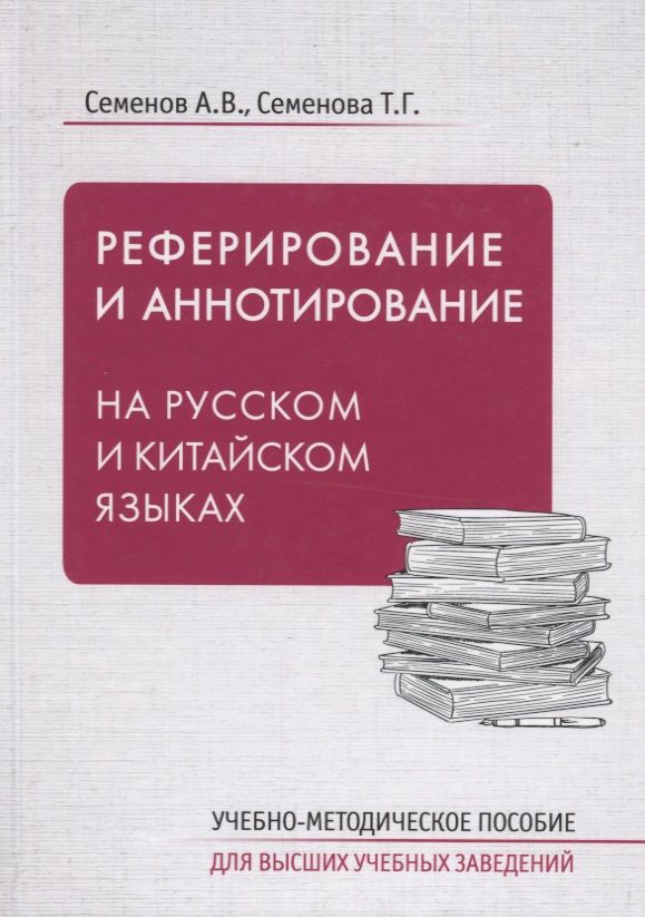 Обложка книги "Александр Семенов: Реферирование и аннотирование на русском и китайском языках. Учебно-методическое пособие"