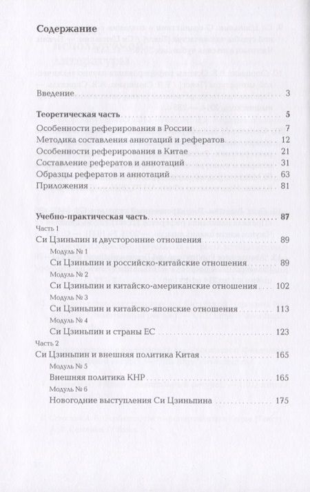Фотография книги "Александр Семенов: Реферирование и аннотирование на русском и китайском языках. Учебно-методическое пособие"