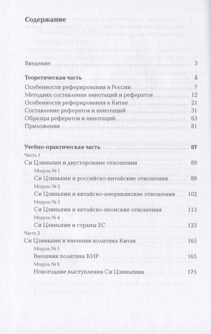 Фотография книги "Александр Семенов: Реферирование и аннотирование на русском и китайском языках. Учебно-методическое пособие"
