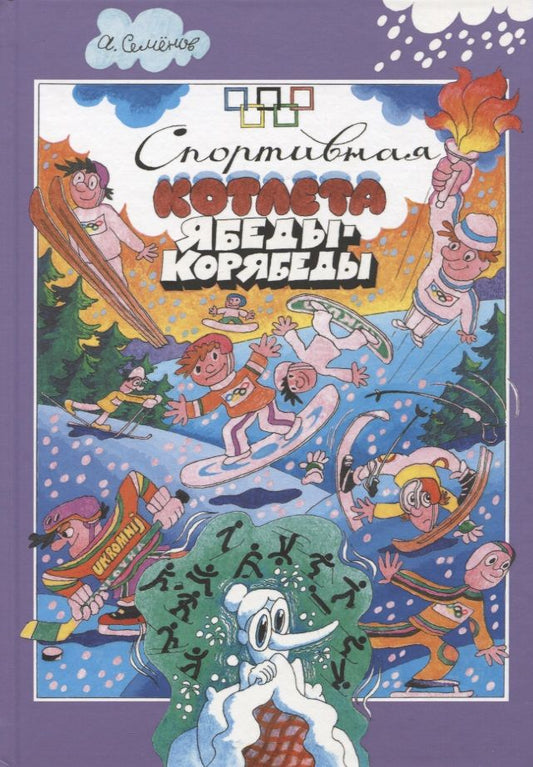 Обложка книги "Александр Семенов: Спортивная котлета Ябеды-Корябеды"