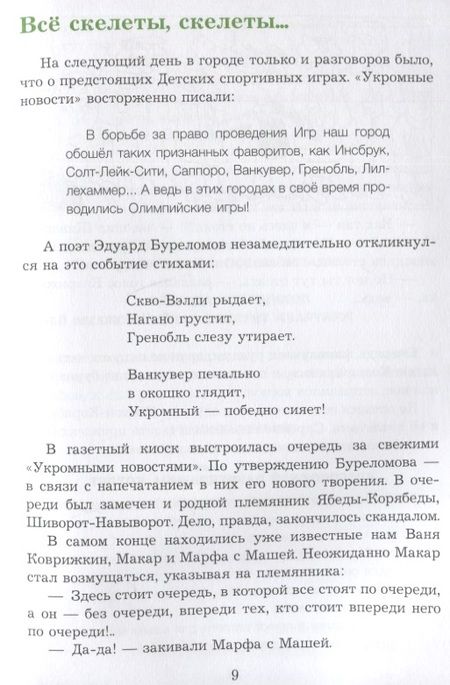 Фотография книги "Александр Семенов: Спортивная котлета Ябеды-Корябеды"