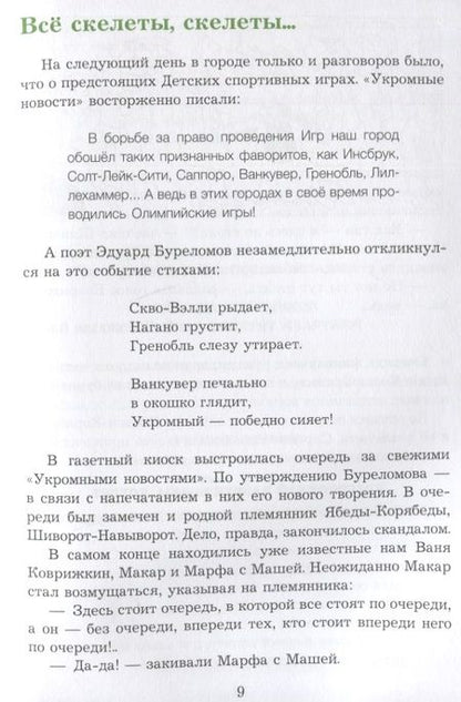 Фотография книги "Александр Семенов: Спортивная котлета Ябеды-Корябеды"