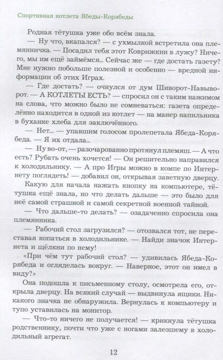 Фотография книги "Александр Семенов: Спортивная котлета Ябеды-Корябеды"