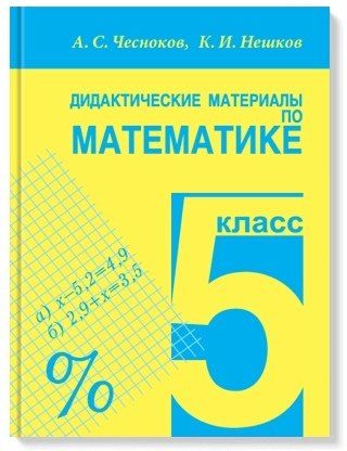 Обложка книги "Александр Семенович: Дидактические материалы по математике. 5 класс"