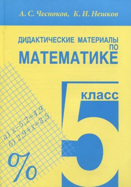Фотография книги "Александр Семенович: Дидактические материалы по математике. 5 класс"
