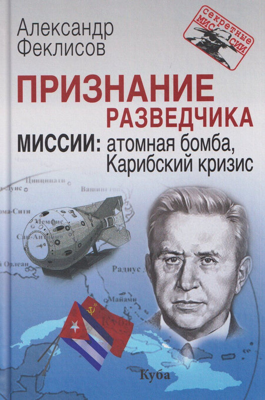 Обложка книги "Александр Семенович: Признание разведчика. Миссии: атомная бомба, Карибский кризис"