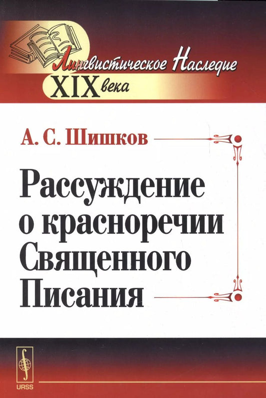 Обложка книги "Александр Семенович: Рассуждение о красноречии Священного Писания"