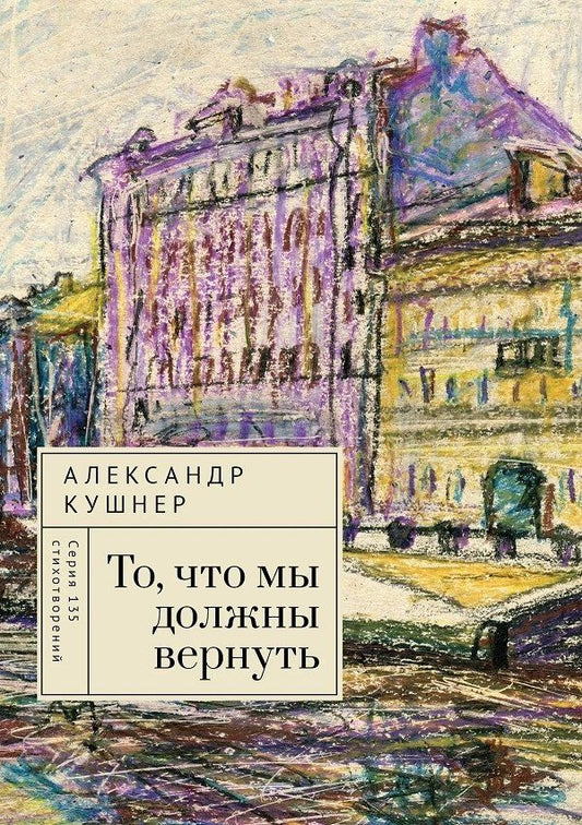 Обложка книги "Александр Семенович: То, что мы должны вернуть"