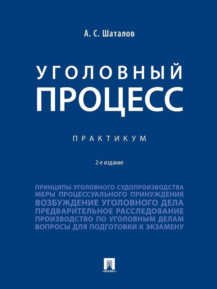 Обложка книги "Александр Семенович: Уголовный процесс. Практикум"