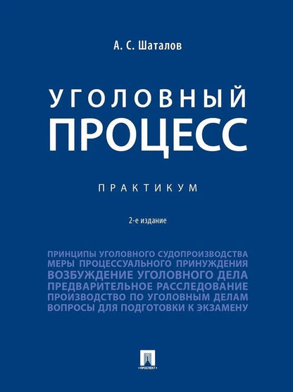 Обложка книги "Александр Семенович: Уголовный процесс. Практикум"