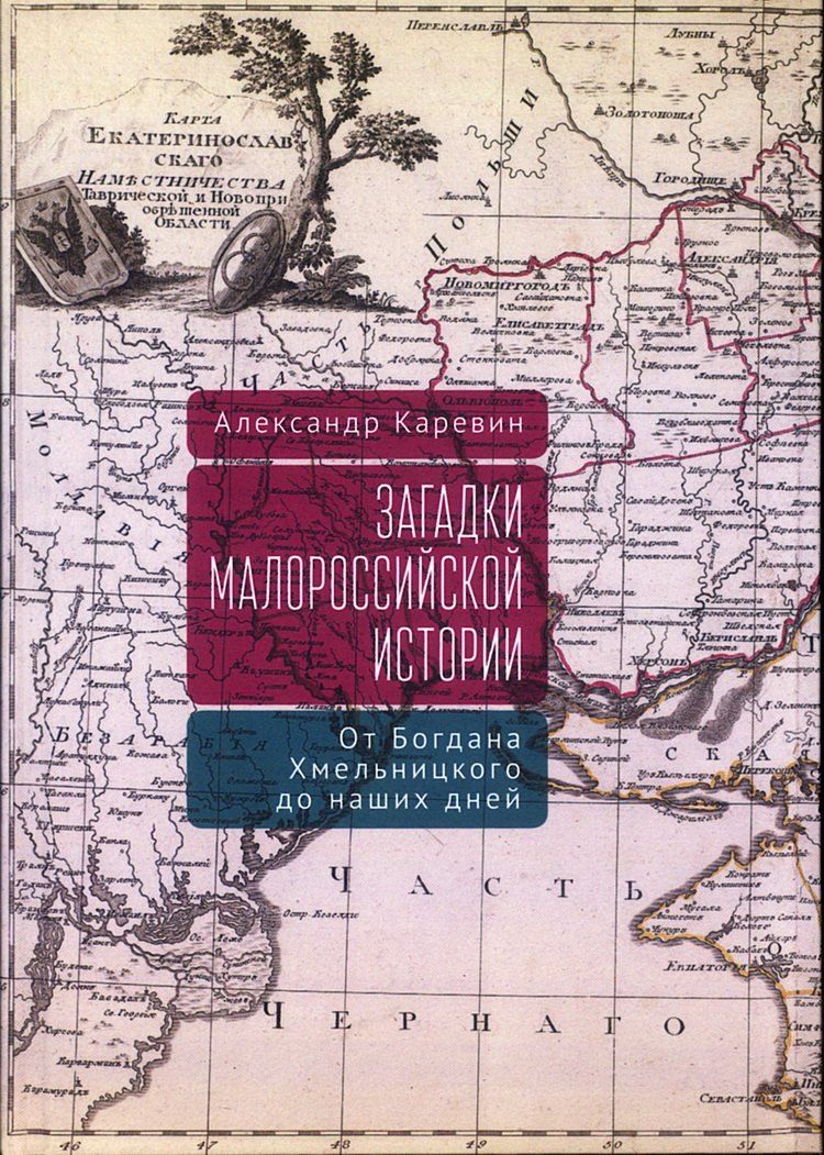 Обложка книги "Александр Семенович: Загадки малороссийской истории: от Богдана Хмельницкого до наших дней"