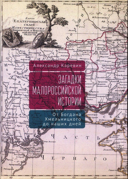 Обложка книги "Александр Семенович: Загадки малороссийской истории: от Богдана Хмельницкого до наших дней"