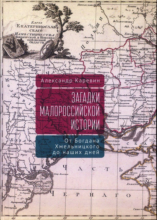 Обложка книги "Александр Семенович: Загадки малороссийской истории: от Богдана Хмельницкого до наших дней"