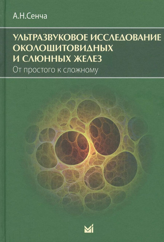 Обложка книги "Александр Сенча: Ультразвуковое исследование околощитовидных и слюнных желез. От простого к сложному"