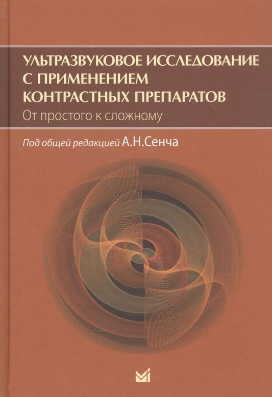 Обложка книги "Александр Сенча: Ультразвуковое исследование с применением контрастных препаратов. От простого к сложному"