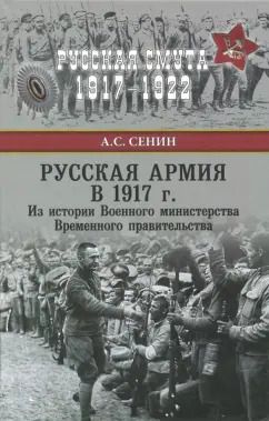 Обложка книги "Александр Сенин: Русская армия в 1917 г. Из истории Военного министерства Временного правительства"