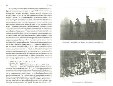 Фотография книги "Александр Сенин: Русская армия в 1917 г. Из истории Военного министерства Временного правительства"