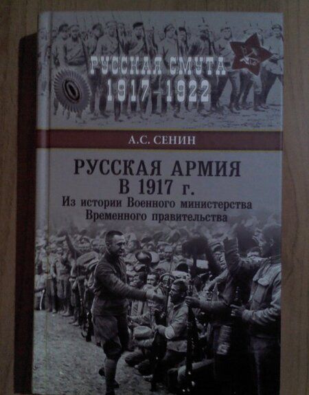 Фотография книги "Александр Сенин: Русская армия в 1917 г. Из истории Военного министерства Временного правительства"