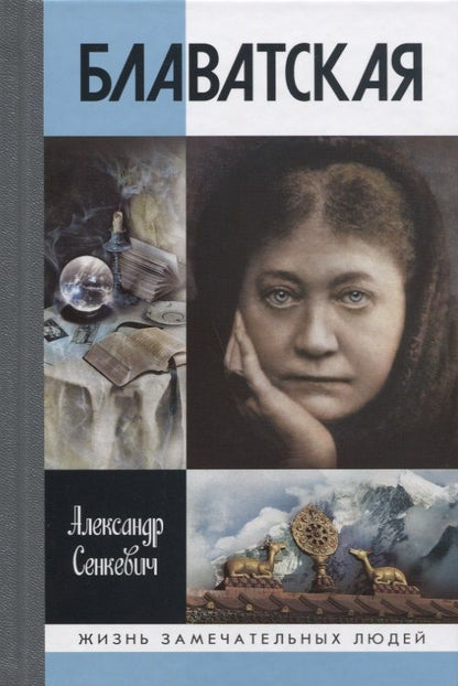 Обложка книги "Александр Сенкевич: Блаватская"