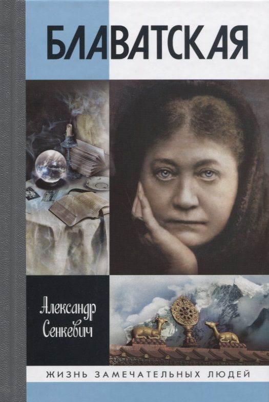 Обложка книги "Александр Сенкевич: Блаватская"