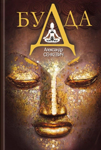 Обложка книги "Александр Сенкевич: Будда"